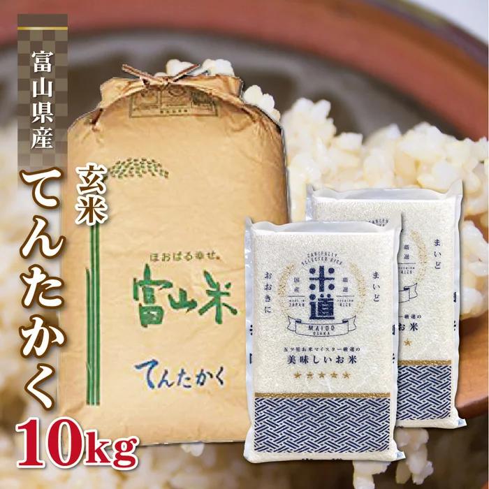 玄米 10kg 送料無料 白米 無洗米 てんたかく 5kg×2  令和三年産 富山県産 10キロ お米 玄米 ごはん 慣行栽培米 一等米 単一原料米 分付き米対応可