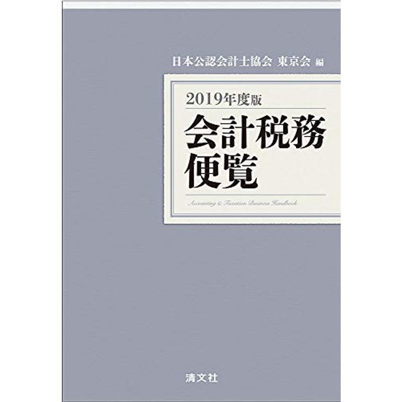 2019年度版 会計税務便覧