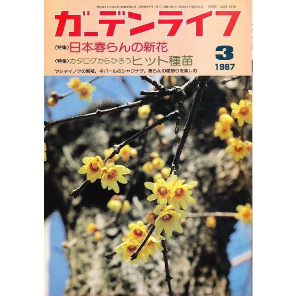 ガーデンライフ 1987 日本春らんの新花