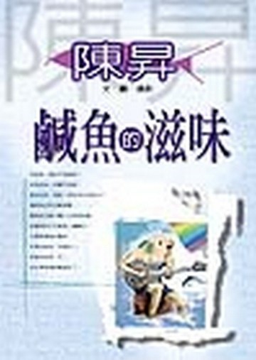 鹹魚的滋味【二手書_良好】TAAZE讀冊生活