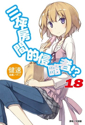 【電子書】三坪房間的侵略者!?(18)