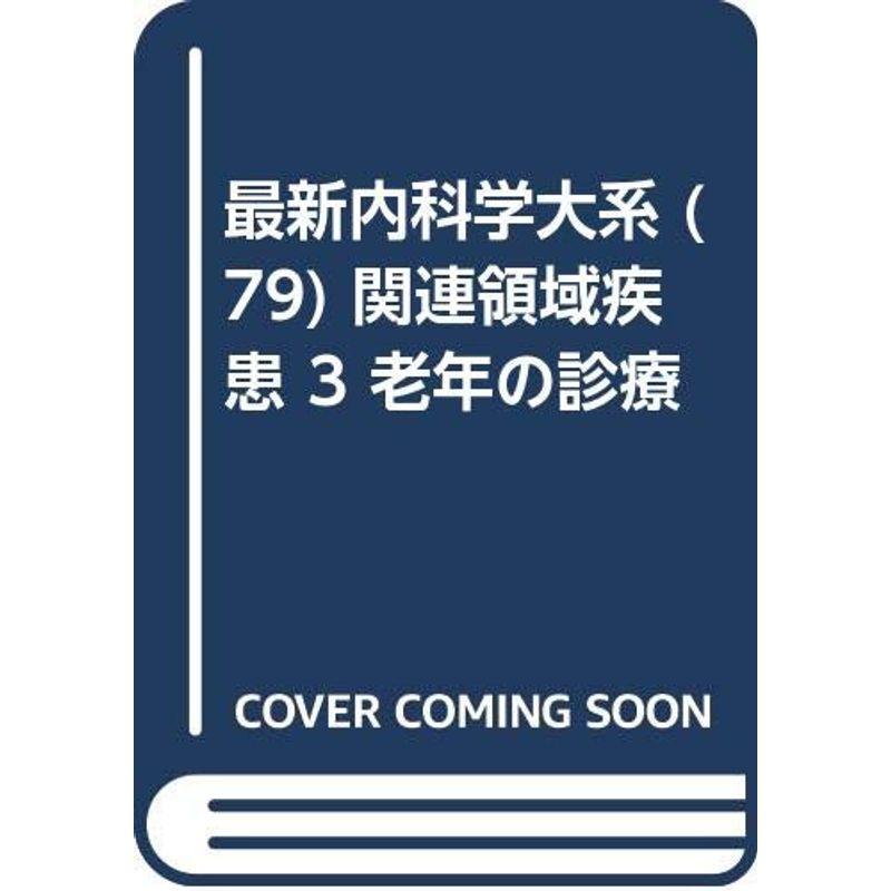 最新内科学大系 (79) 関連領域疾患 老年の診療