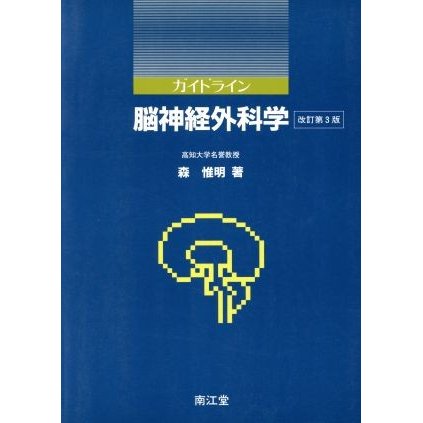 ガイドライン　脳神経外科学／森惟明(著者)