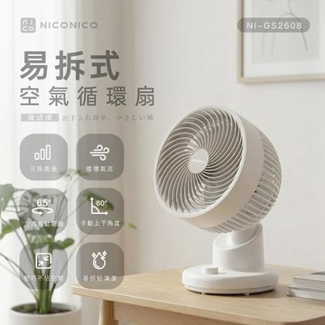 NICONICO易拆式空氣循環扇NI-GS2608