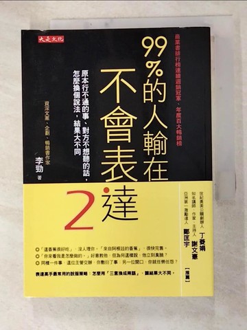 【書寶二手書T1／溝通_GYX】99％的人輸在不會表達2：原本行不通的事、對方不想聽的話，怎麼換個說法，結果大不同_李勁