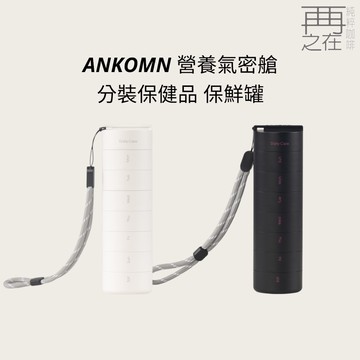 ANKOMN 營養氣密艙 MIT優質台灣製造 分裝保健品 保鮮罐 保健品分裝罐