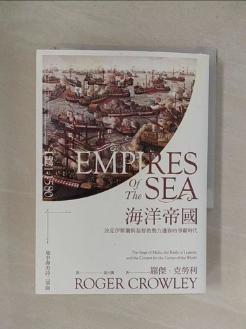 【書寶二手書T1／歷史_YQW】海洋帝國：決定伊斯蘭與基督教勢力邊界的爭霸時代_羅傑．克勞利