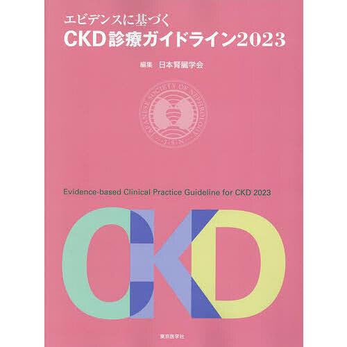 エビデンスに基づくCKD診療ガイドライン 日本腎臓学会