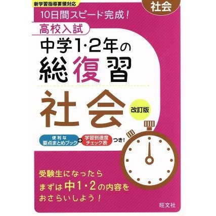 高校入試　中学１・２年の総復習　社会　改訂版／旺文社(編者)