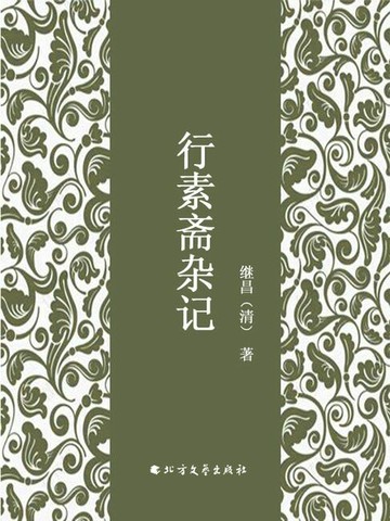 【電子書】行素斋杂记