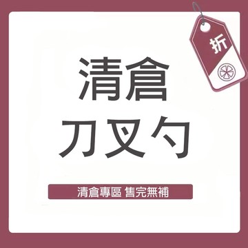 𝐌𝐈𝐍𝐎 米諾家居 🇹🇼現貨 減價 清倉 樣品 瑕疵 特價 刀叉勺 筷子 咖啡勺 點心叉 福利品 瑕疵 微瑕 出清專區