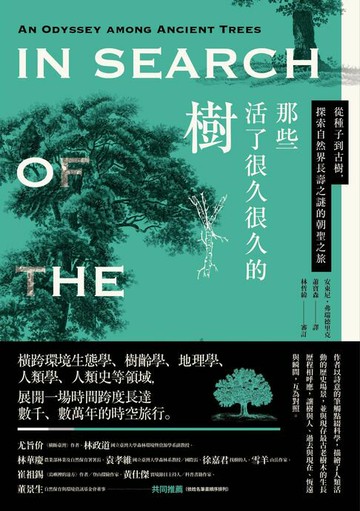 【電子書】那些活了很久很久的樹：從種子到古樹，探索自然界長壽之謎的朝聖之旅