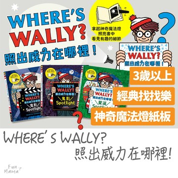 照出威力在哪裡📚禾流文創 威力在哪裡 童書 早教書 遊戲書 繪本童書 兒童書 硬頁書 全腦開發遊戲書