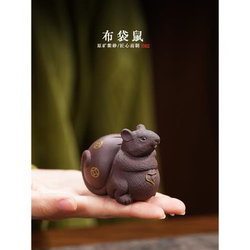 暢壺紫砂茶寵擺件精品可養名家生肖招財布袋老鼠代代數錢禮品