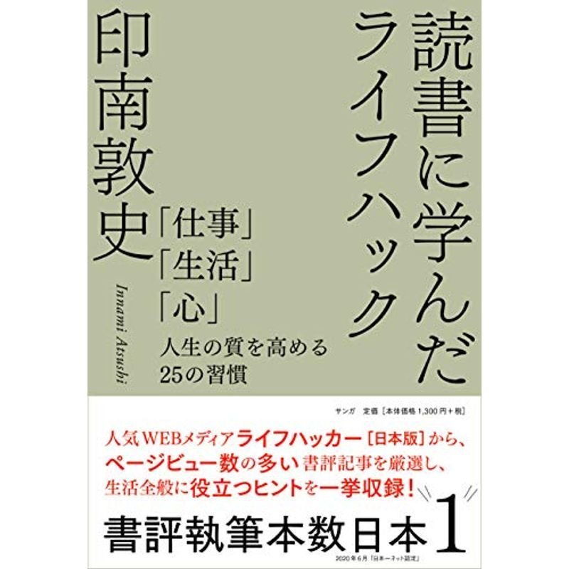 読書に学んだライフハック??「仕事」「生活」「心」人生の質を高める25の習慣