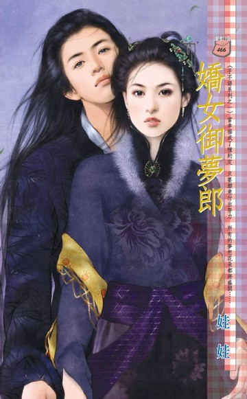 【電子書】嬌女御夢郎～子不語系列之一