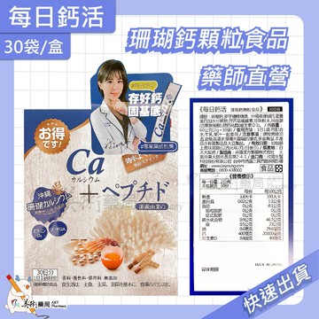 每日鈣活 珊瑚鈣顆粒 30袋/盒 日本原產 嚴選珊瑚鈣 無添加色素 美術藥局 公司貨
