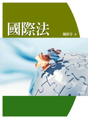 國際法 1/e 魏靜芬著 2011 五南