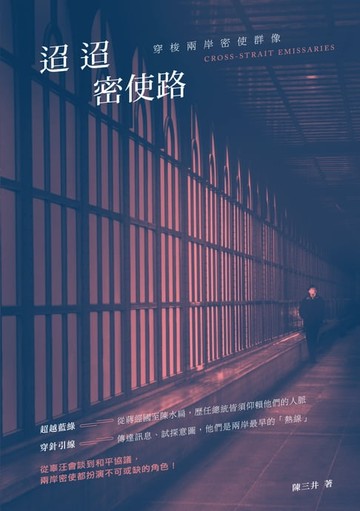 【電子書】迢迢密使路：穿梭兩岸密使群像