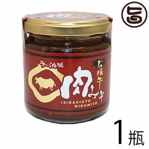 大幸商事 石垣牛 肉みそ (ラー油味) 200g×1瓶 沖縄 土産 人気 調味料 ご飯のお供 肉味噌 にんにく ラー油入り