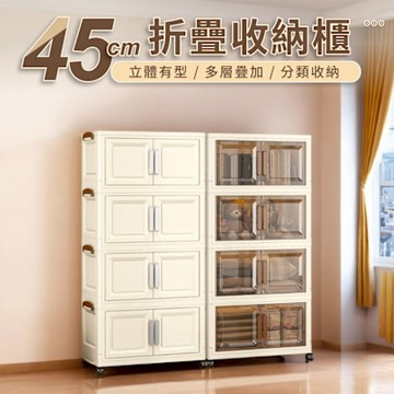 【好氣氛家居】45面寬雙開磁吸折疊四層收納櫃/2色可選