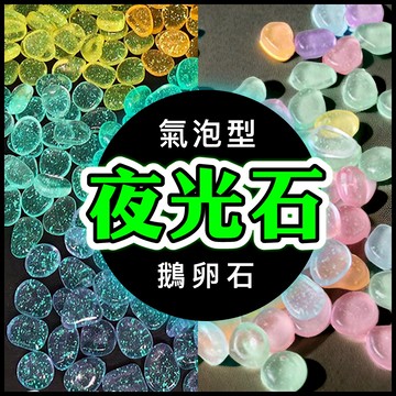 高亮夜光石 氣泡鵝卵石 高亮度夜光碎石 發光石 造景石 人造螢光石 螢光石 人照石 魚缸  魚缸造景 魚缸裝飾