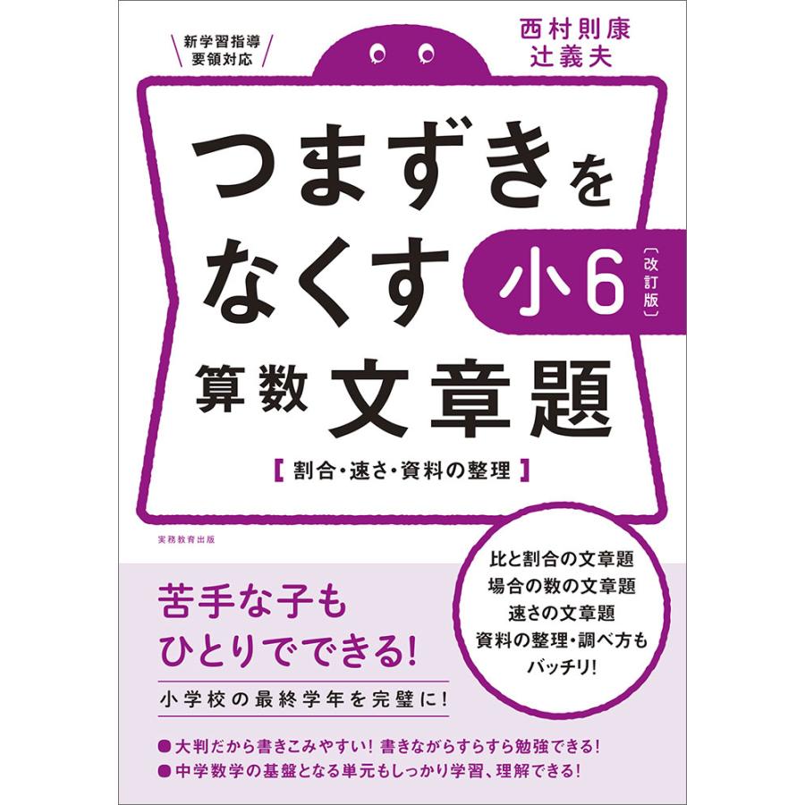 つまずきをなくす 小6 算数 文章題改訂版