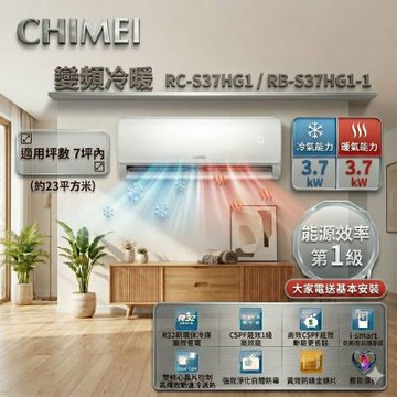 CHIMEI 奇美6坪內《冷暖型-星緻系列》變頻分離式空調RB-S37HG1-1/RC-S37HG1