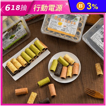 【台灣上青】黑芝麻夾餡蛋捲系列(30支/盒) 原味／竹炭／抹茶／紅麴