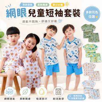 【隔日到貨】 網眼兒童睡衣 兒童家居服 男童睡衣  透氣睡衣 兒童睡衣 睡衣套裝 洞洞套裝 夏季速乾  RE33