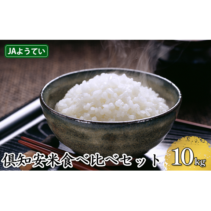 北海道産 ゆめぴりか ななつぼし 食べ比べ  精米 各5kg 計10kg お米 米 特A 白米 ブランド米 ご飯 ごはん おにぎり 産直 JAようてい 送料無料 北海道 倶知安町