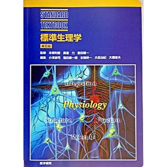 標準生理学   第６版 医学書院 小澤瀞司（単行本） 中古