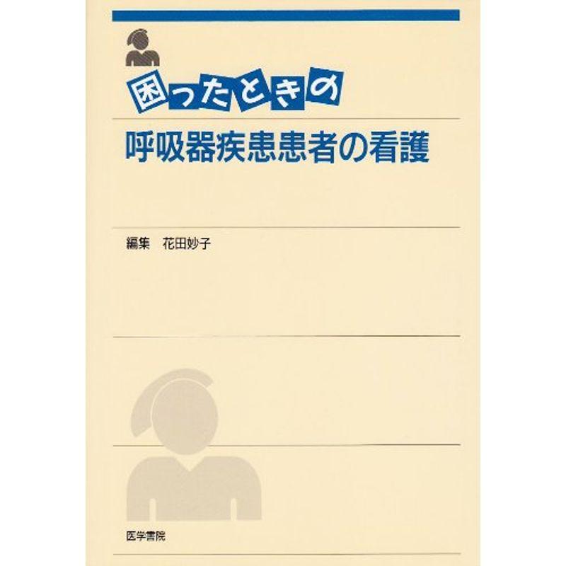 困ったときの呼吸器疾患患者の看護