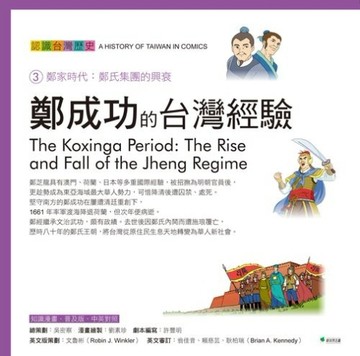 鄭成功父子的台灣經驗：認識台灣歷史3鄭家時代：鄭氏集團的興衰[二手書_普通]