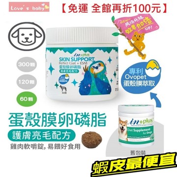 IN Plus  犬用皮膚保健 卵磷脂【贈10%蝦幣】 蛋殼膜卵磷脂-護膚亮毛配方 (狗保健品) IN 卵磷脂