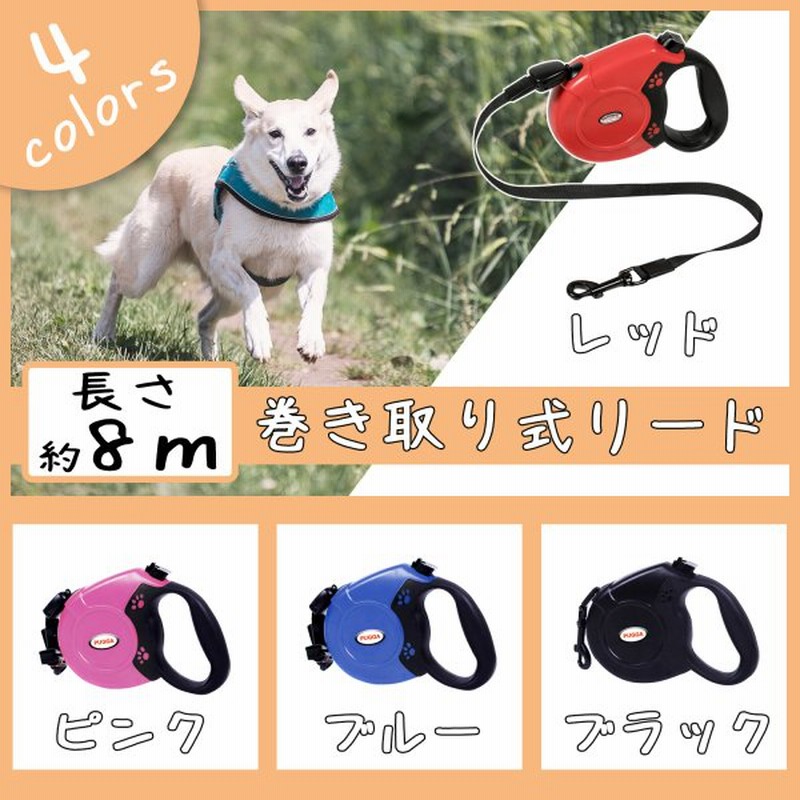 犬 リード 犬用リード ドッグリード 長い 8m ロング 小型犬 中型犬 大型犬 自動巻き取り 散歩 ドッグラン 通販 Lineポイント最大0 5 Get Lineショッピング