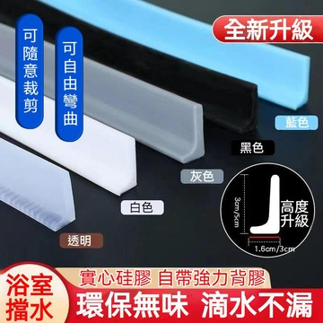 浴室擋水條 衛生間擋水條 浴室防水條 擋水條 防水條 止水條 自帶背膠 衛生間 淋浴間 廚房 乾濕分離 可彎曲擋水條