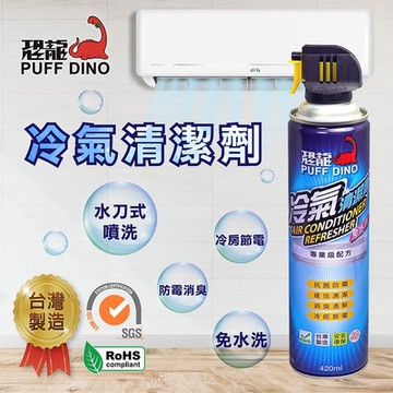 【PUFF DINO 恐龍】冷氣清潔劑420ml (2入)