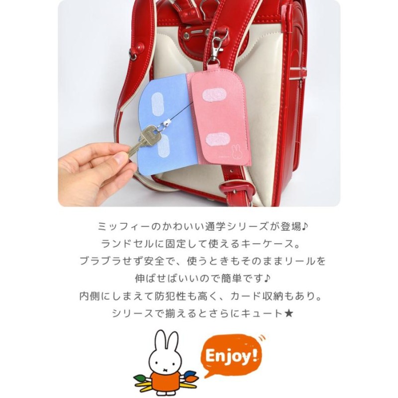 キーケース リール ランドセル ミッフィー miffy 女の子 かわいい ...