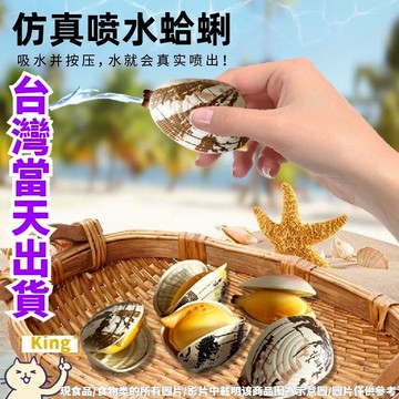 【台灣出貨】蛤蜊水槍 噴水蛤蜊 噴水蛤蜊 蛤蜊噴水 蛤蠣水槍 噴水蛤蠣 貝殼水槍 蛤蜊 噴水 花甲水槍 牡蠣水槍 蛤蠣