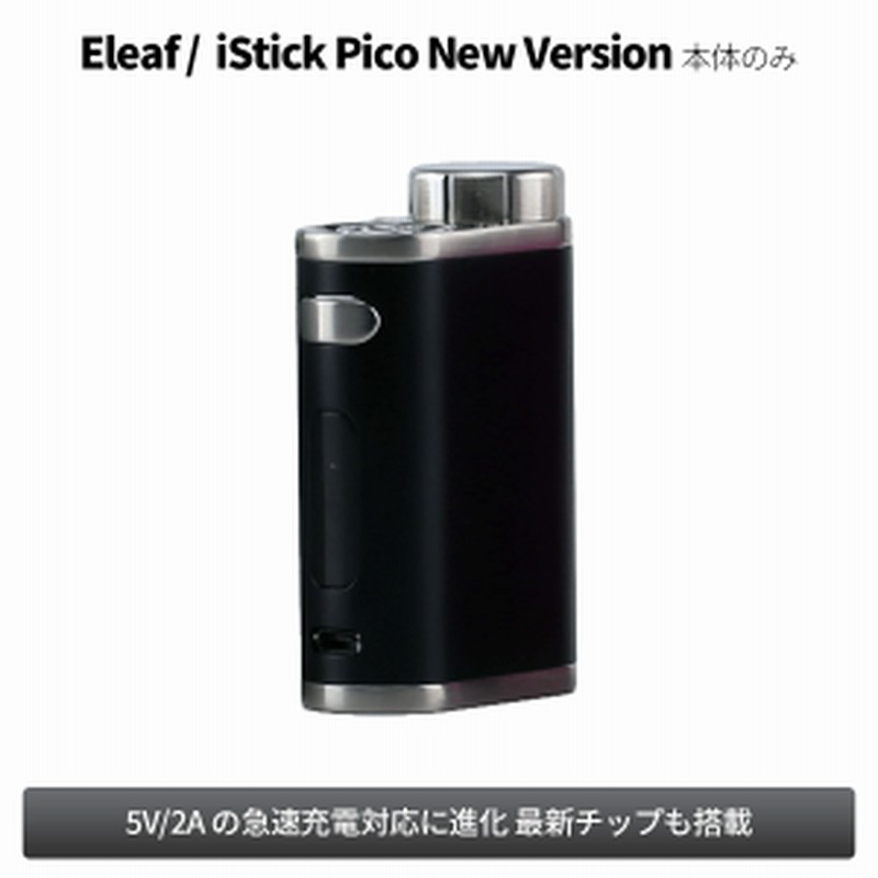 電子タバコ ベイプ Eleaf イーリーフ iStick Pico Newバージョン アイスティックピコ ニューバージョン ベプログ VAPE ベープ 本体ノミ 通販 LINEポイント最大1.0%GET | LINEショッピング 電子タバコ ベイプ Eleaf イーリーフ iStick Pico Newバージョン アイスティックピコ ニューバージョン ベプログ VAPE ベープ 本体ノミ 通販 LINEポイント最大1.0%GET | LINEショッピング