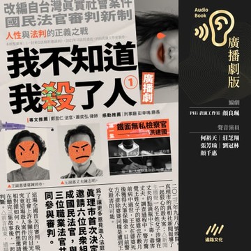 【有聲書】我不知道我殺了人（廣播劇）：EP1鐵面無私檢察官—洪建國