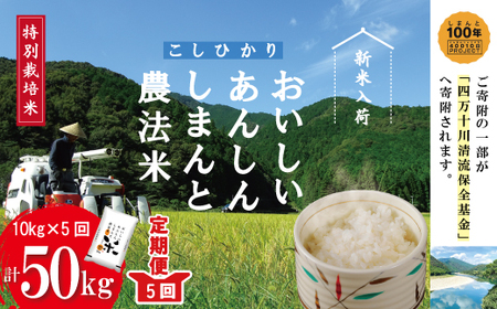 23-048．おいしい・あんしん・しまんとのお米　しまんと農法米（コシヒカリ）10kg×5回（計50kg）