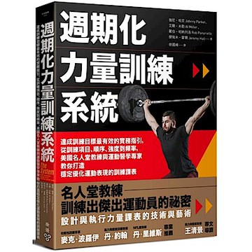 週期化力量訓練系統【城邦讀書花園】
