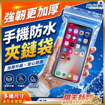 【機車族必備】手機防水夾鏈袋 加厚夾鏈袋 12絲 防水手機袋 外送員專用 手機防水袋 Iphone手機防水袋 手機防水套