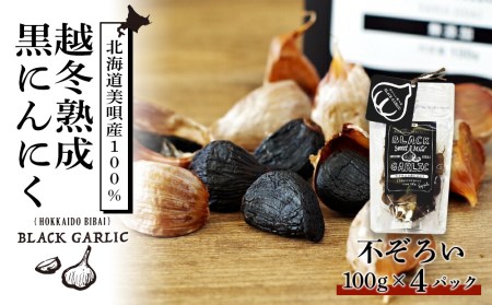 不ぞろいの越冬熟成黒にんにく４００ｇ（100ｇ×４パック）