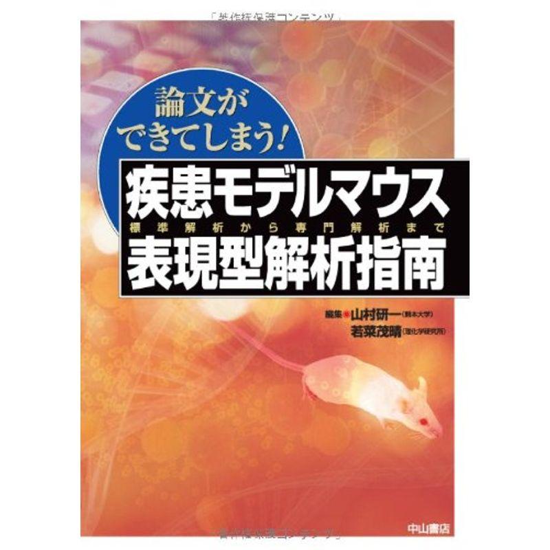 論文ができてしまう 疾患モデルマウス表現型解析指南