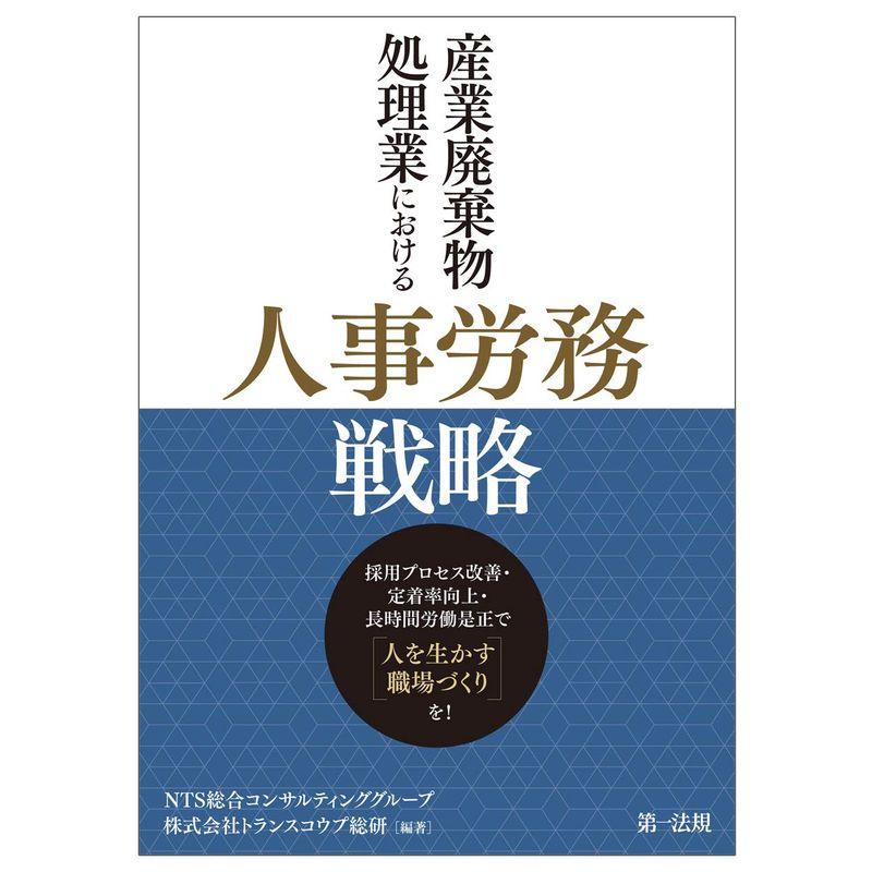 産業廃棄物処理業における人事労務戦略?採用プロセス改善・定着率向上・長時間労働是正で「人を生かす職場づくり」を?