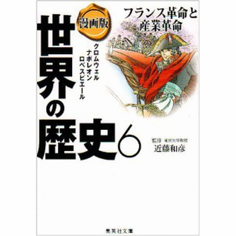 漫画版 世界の歴史 6 フランス革命と産業革命 集英社文庫 中古品 通販 Lineポイント最大1 0 Get Lineショッピング