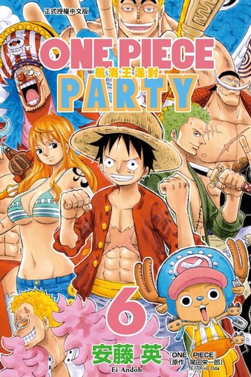 【電子書】ONE PIECE PARTY航海王派對 (6)